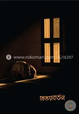 প্রত্যাবর্তন: আরিফ আজাদ - প্রত্যাবর্তন: Arif Azad - Rokomari product